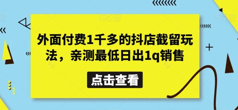 外面付费1千多的抖店截留玩法，亲测最低日出1q销售【揭秘】-简创项目网