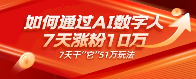 AI数字人4.0版、每天10分钟单账号7天涨粉10万、7天变现51万-简创项目网