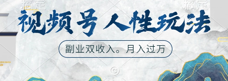视频号人性玩法，让你起号，广告双份收入，副业好选择【揭秘】-简创项目网