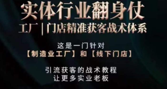 打响实体翻行业身仗，​工厂｜门店精准获客战术体系-简创项目网
