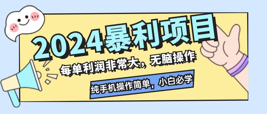 2024暴利项目，每单利润非常大，无脑操作，纯手机操作简单，小白必学项目-简创项目网