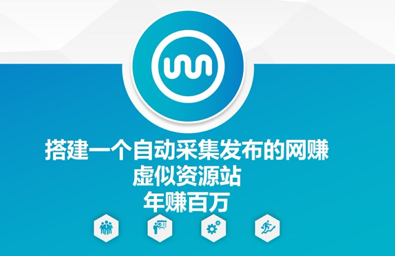 搭建一个自动采集发布的网创虚似资源站年赚百W【揭秘】-简创项目网