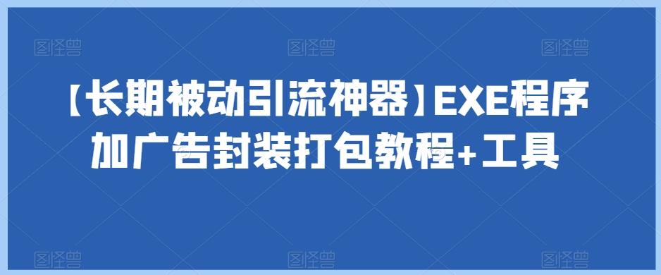 【长期被动引流神器】EXE程序加广告封装打包教程+工具-简创项目网