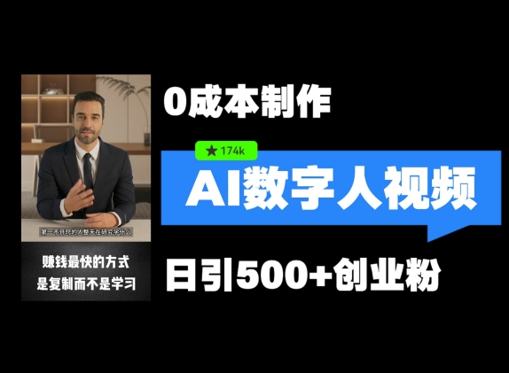 最新数字人引流，五分钟一条视频，可矩阵操作，日引500+创业粉【揭秘】-简创项目网