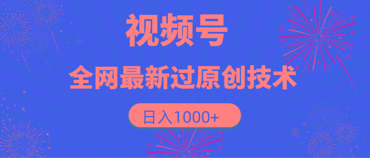 (9713期)视频号，全网最新过原创技术，日入1000+-简创项目网