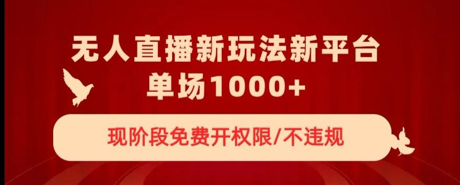无人直播新平台新玩法，现阶段免费开授权，不违规，单场收入1000+【揭秘】-简创项目网