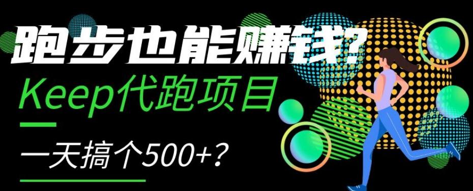 跑步也能赚钱？Keep代跑项目，一天搞个500+【揭秘】-简创项目网