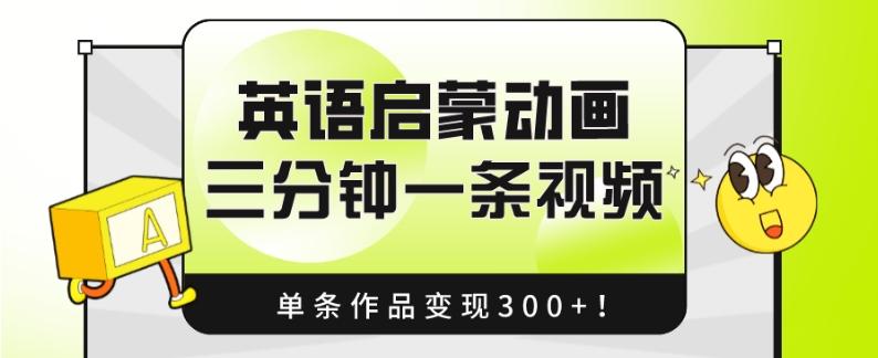 英语启蒙动画，三分钟一条视频，单条作品变现300+！-简创项目网