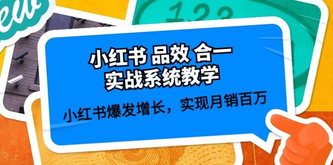 小红书 品效 合一实战系统教学：小红书爆发增长，实现月销百万 (59节-简创项目网