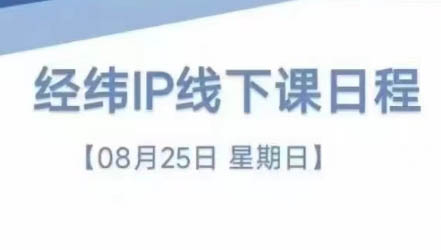 经纬线下直播课(8月25-26日)-简创项目网