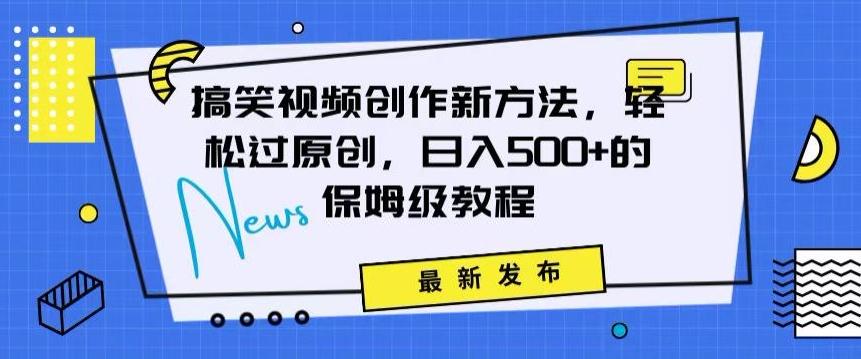 搞笑视频创作秘籍：掌握新技巧，轻松实现原创，日赚500+的全方位保姆教程【揭秘】-简创项目网
