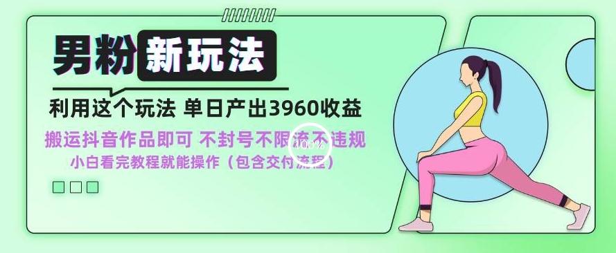 男粉新玩法小白一天也能有3960的收益，不违规不封号不限流，操作当天就能出单【揭秘】-简创项目网
