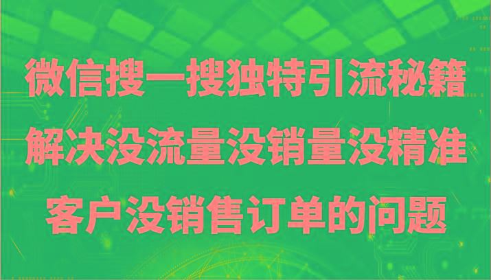 微信搜一搜暴力引流，解决没流量没销量没精准客户没销售订单的问题-简创项目网
