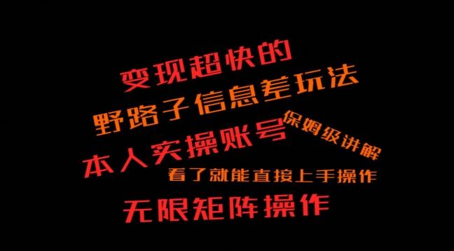 变现超快的野路子信息差玩法，本人实操账号保姆级讲解-简创项目网