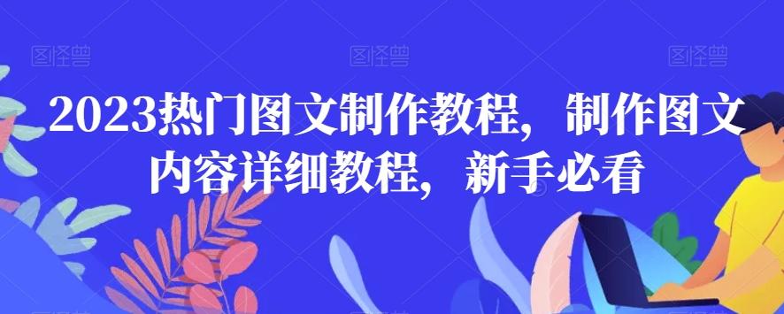 2023热门图文制作教程，制作图文内容详细教程，新手必看-简创项目网