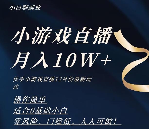 2023年快手游戏无人直播12月份最新玩法，小白轻松月入10W+-简创项目网