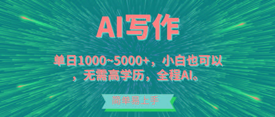 蓝海长期项目，AI写作，主副业都可以，单日3000+左右，小白都能做。-简创项目网