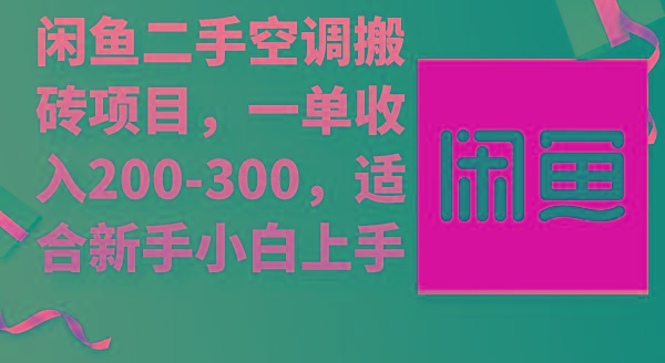 (9539期)闲鱼二手空调搬砖项目，一单收入200-300，适合新手小白上手-简创项目网