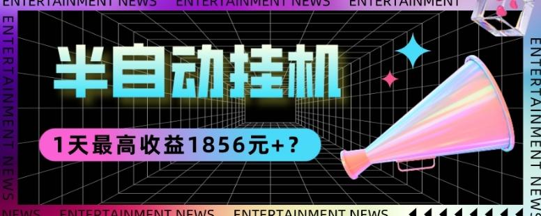 我这朋友做“半自动”挂机项目1天最高收益1856元+？-简创项目网