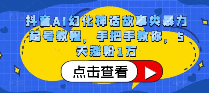 抖音AI幻化神话故事类暴力起号教程，手把手教你，5天涨粉1万-简创项目网
