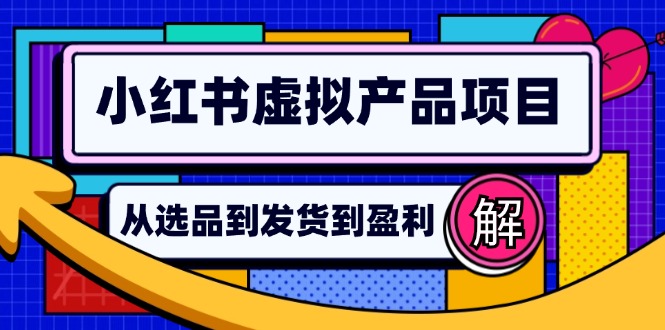 小红书虚拟产品店铺运营指南：从选品到自动发货，轻松实现日躺赚几百-简创项目网
