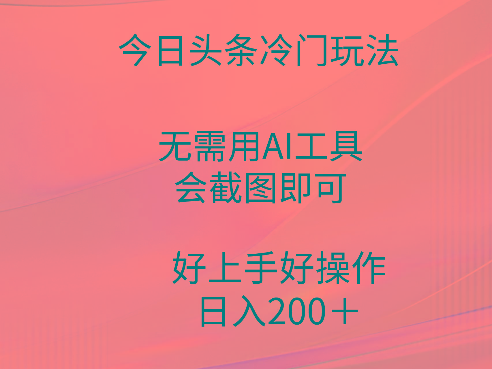 (9468期)今日头条冷门玩法，无需用AI工具，会截图即可。门槛低好操作好上手，日…-简创项目网