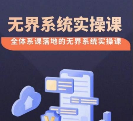 无界系统实操课【38节完整版】，全体系落地无界改版后选择、出价、高投产做付费引流-简创项目网