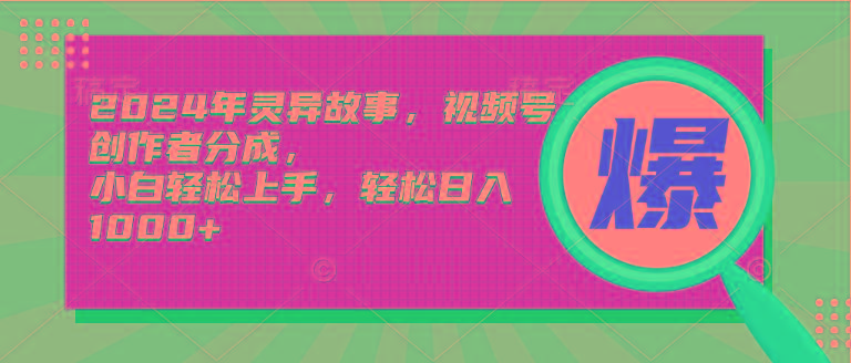 (9833期)2024年灵异故事，视频号创作者分成，小白轻松上手，轻松日入1000+-简创项目网