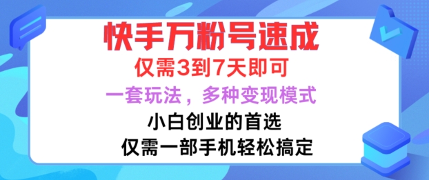 快手万粉号速成，仅需3到七天，小白创业的首选，一套玩法，多种变现模式【揭秘】-简创项目网