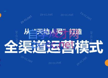 小马哥·全渠道运营增长课-简创项目网