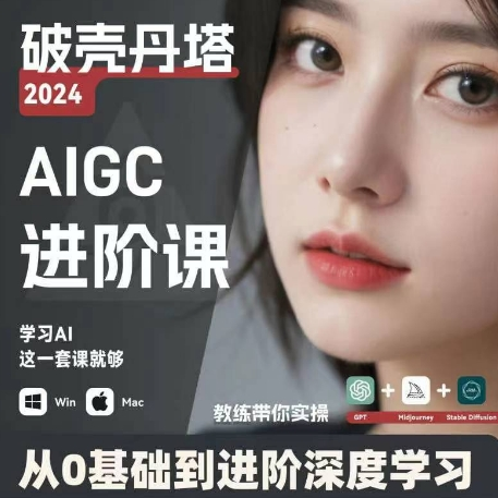 AIGC人工智能零基础到进阶 GPT+MJ+SD商业技术落地 从0基础到进阶深度学习-简创项目网