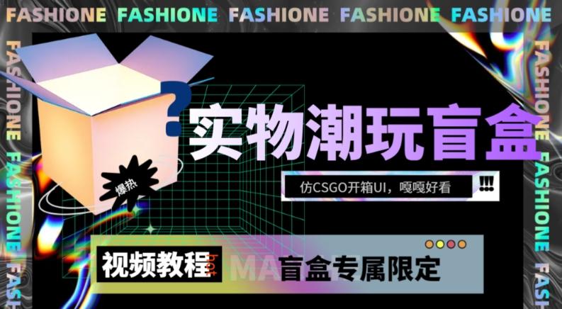 实物盲盒抽奖平台源码，带视频搭建教程【仿CSGO开箱UI】-简创项目网