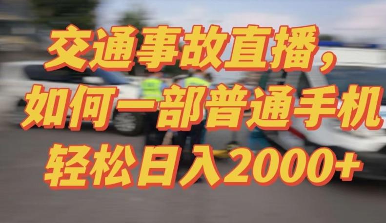 2024最新玩法半无人交通事故直播，实战式教学，轻松日入2000＋，人人都可做【揭秘】-简创项目网