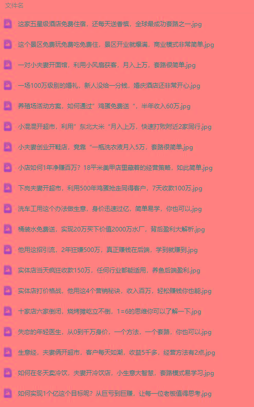 图片[2]-(9607期)真实有效391套商业模式，年入几十到几百万案例解析(电子书+视频+图文)-简创项目网