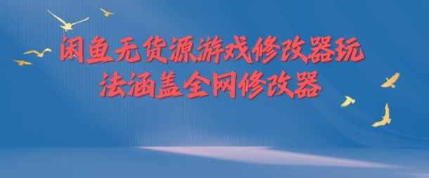 闲鱼无货源游戏修改器玩法涵盖全网修改器-简创项目网