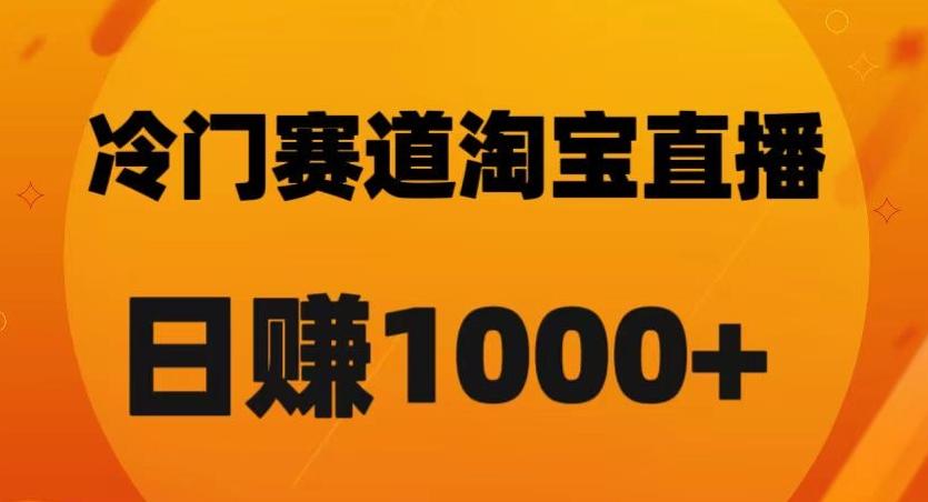 淘宝直播卡搜索黑科技，轻松实现日佣金1000+【揭秘】-简创项目网
