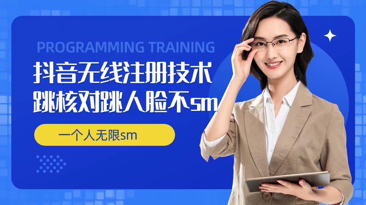 无限注册抖音技术，抖音跳验证核对，抖音跳人脸登录技术，抖音不sm开播技术， 一个人无限实名抖音-简创项目网