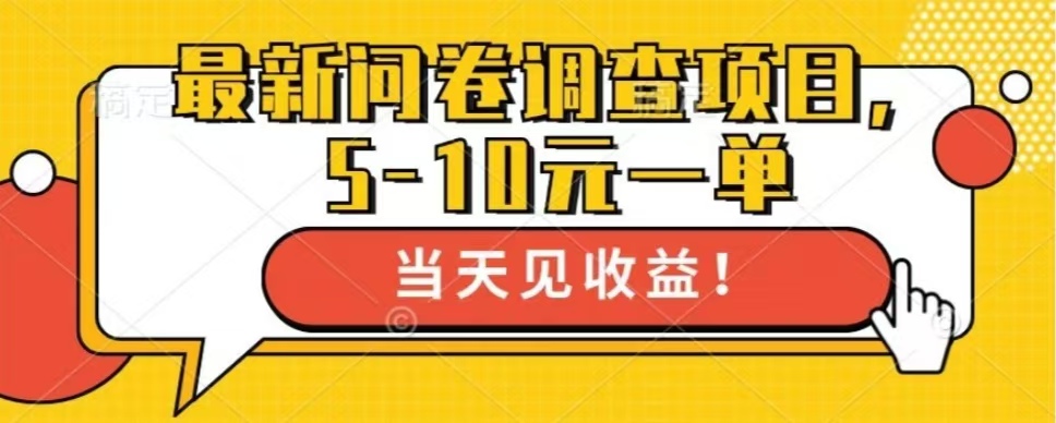 最新问卷调查项目，单日零撸100＋-简创项目网