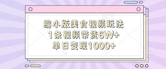 缩小版美食视频玩法，1条视频带货6W+，单日变现1k-简创项目网