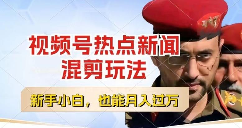 视频号创作者分成，热点新闻混剪玩法，小白也能轻松上手，每天一个小时，轻松月入过w【揭秘】-简创项目网