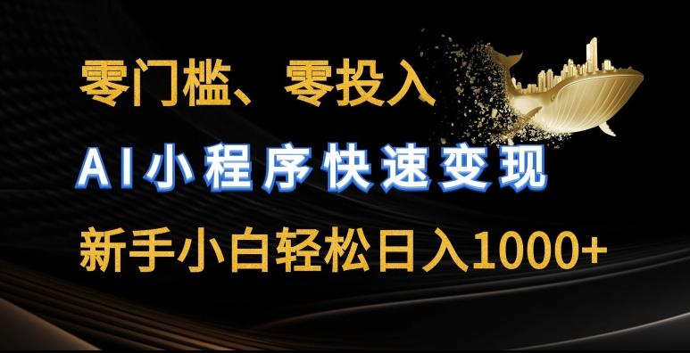 零门槛零投入，AI小程序快速变现，新手小白轻松日入几张【揭秘】-简创项目网