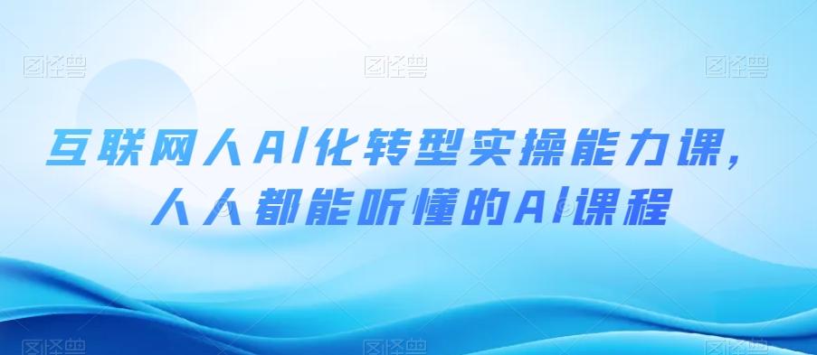 互联网人Al化转型实操能力课，人人都能听懂的Al课程-简创项目网
