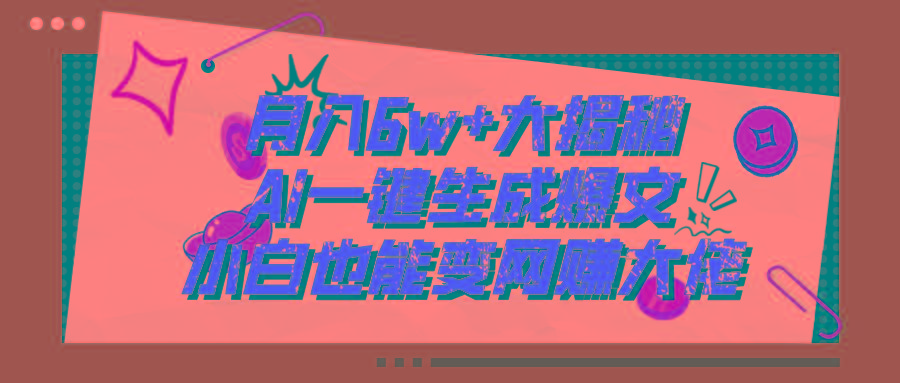 爆文插件揭秘：零基础也能用AI写出月入6W+的爆款文章！-简创项目网