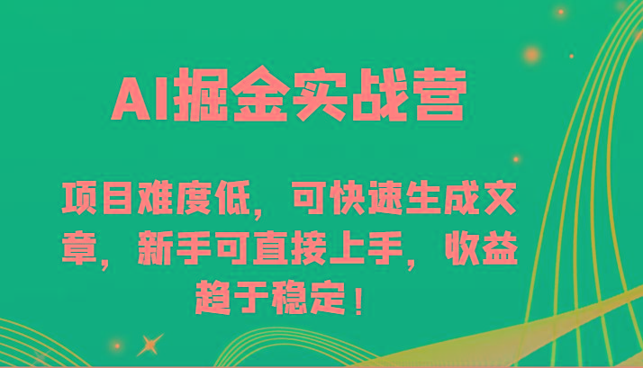 AI掘金实战营-项目难度低，可快速生成文章，新手可直接上手，收益趋于稳定！-简创项目网