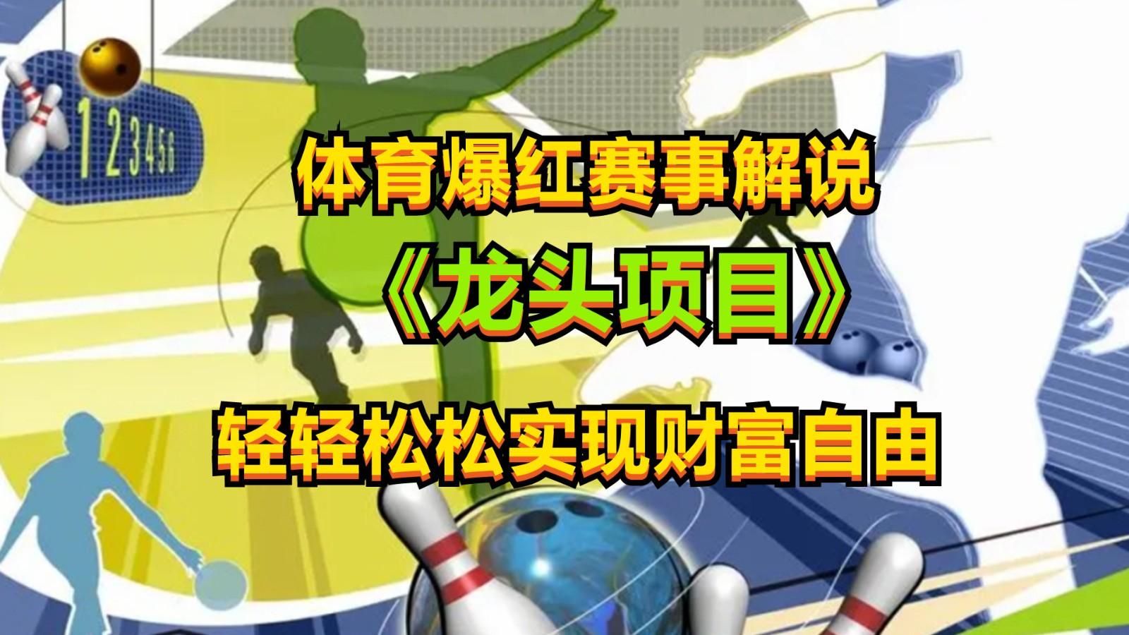 体育爆红赛事解说，最新的蓝海项目，小白也可日入2000+-简创项目网