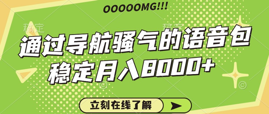 骚气的导航语音包，自用的同时还可以作为项目操作，月入8000+-简创项目网