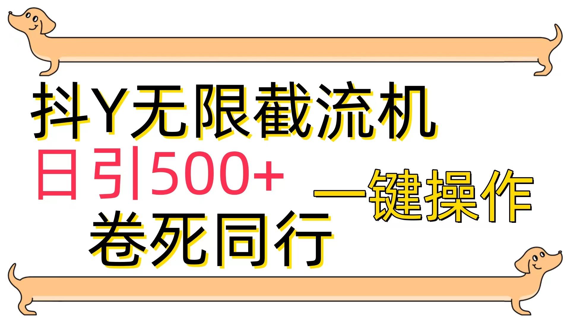 (9972期)[最新技术]抖Y截流机，日引500+-简创项目网