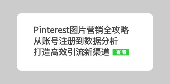 Pinterest图片营销全攻略：从账号注册到数据分析，打造高效引流新渠道-简创项目网