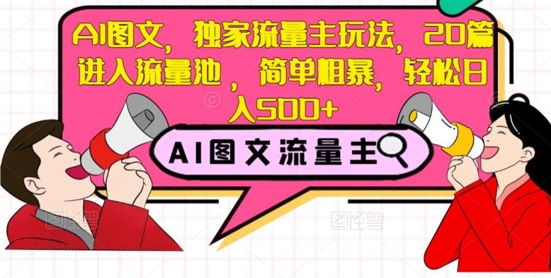 AI图文，独家流量主玩法，20篇进入流量池，简单粗暴，轻松日入500+【揭秘】-简创项目网