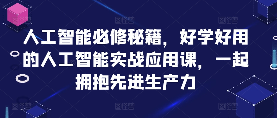 人工智能必修秘籍，好学好用的人工智能实战应用课，一起拥抱先进生产力-简创项目网